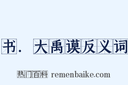 书．大禹谟反义词是什么意思的图片